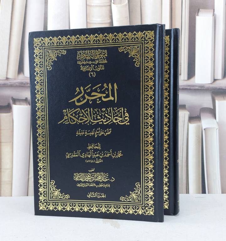 متون طالب العلم المتون الاضافية 6 المحرر في احاديث الاحكام 2/1 / محمد احمد عبد الهادي المقدسي / تحقيق - عبد المحسن القاسم