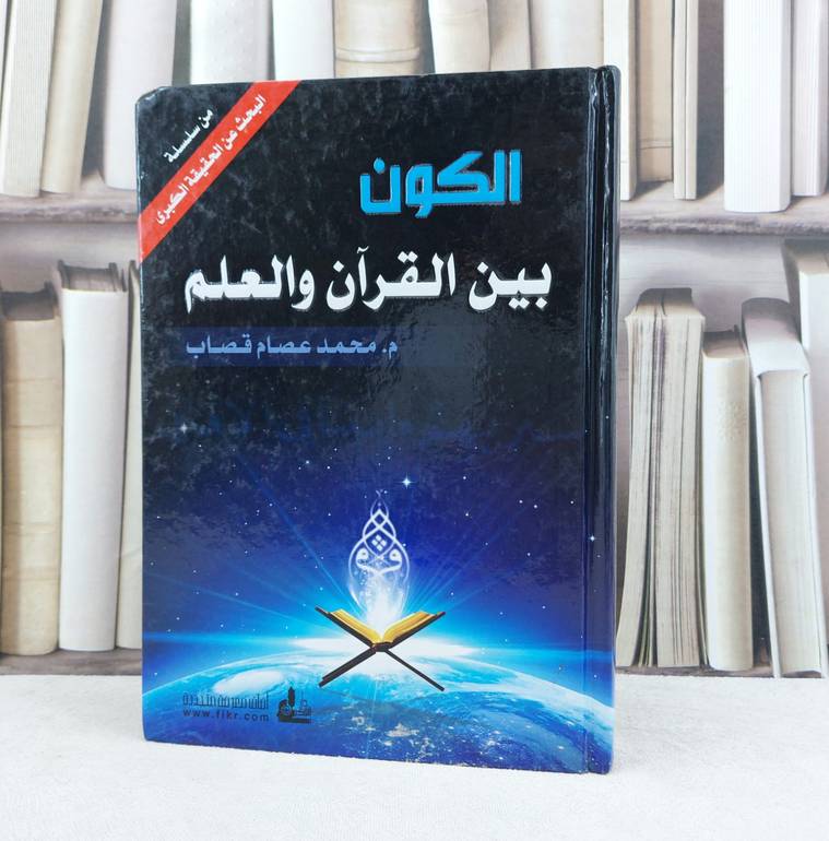 الكون بين القرآن والعلم / تأليف : محمد عصام قصاب