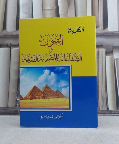 الفنون والصناعات المصرية القديمة / تأليف: احمد كمال باشا