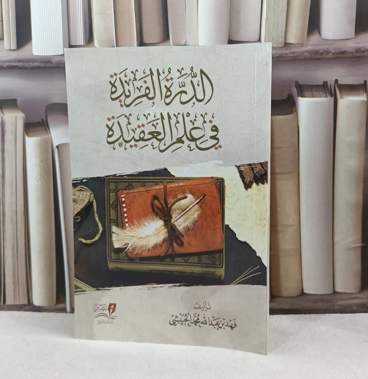 الدرة الفريدة في علم العقيدة / تأليف فهد عبد الله الحبيشي