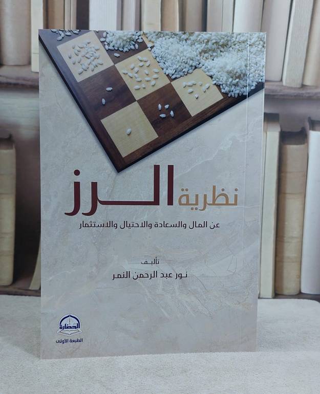 نظرية الرز عن المال والسعادة والاحتيال والاستثمار / تأليف نور عبد الرحمن النمر