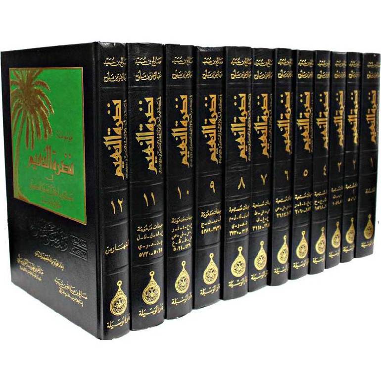 موسوعة نضرة النعيم في مكارم اخلاق الرسول 1/12 / صالح عبد الله الحميد