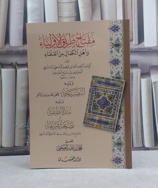 مفتاح طريق الاولياء واهل الكمال من العلماء ويليه النصيحة ونبذة لطيفة / تأليف: احمد ابراهيم الواسطي / حسن بن احمد سبط الدسوقي / تحقيق: محمد ناصر العجمي