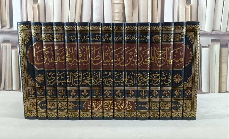 صحيح مسلم بشرح النووي (منهاج المحدثين) 1/15 / تأليف : الإمام النووي / تحقيق : مازن محمد السرساوي