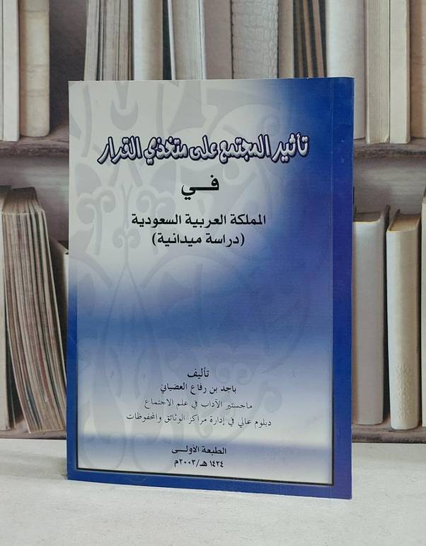 تاثير المجتمع على متخذي القرار / باجد رفاع العضيابي