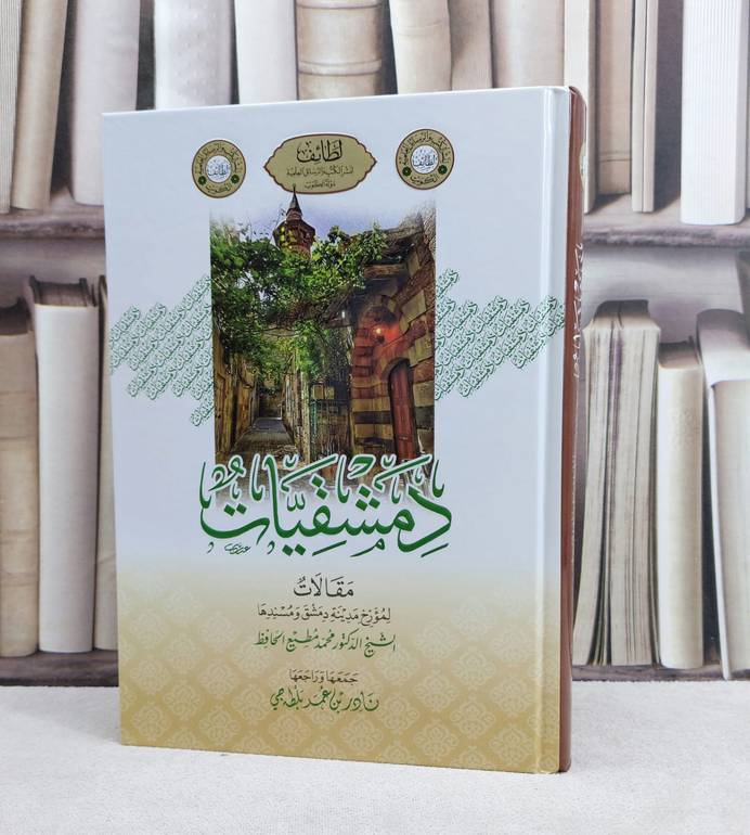 دمشقيات مقالات لمؤرخ مدينة دمشق ومسندها الشيخ  الدكتور محمد مطيع الحافظ / تأليف : محمد مطيع الحافظ / جمعها وراجعها : نادر عمر بلطه جي 