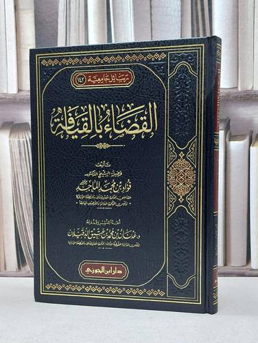 القضاء بالقيافة / فؤاد محمد الماجد