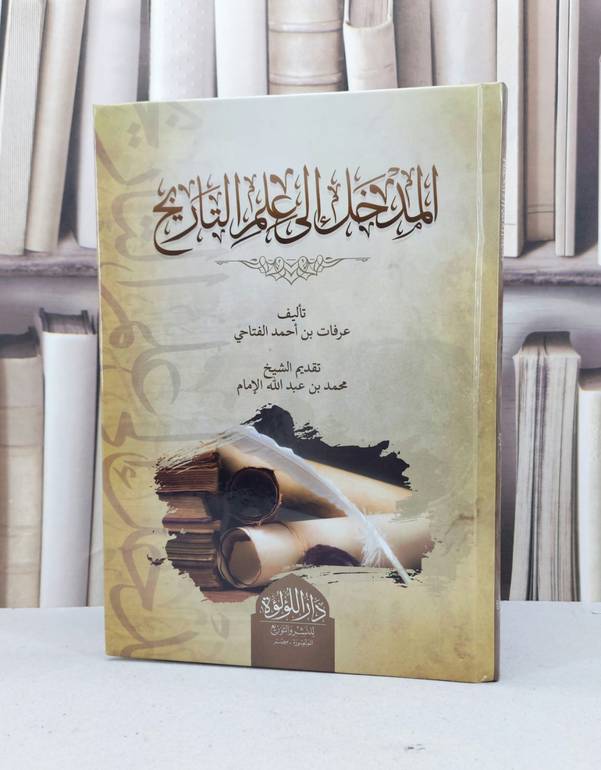 المدخل الى علم التاريخ / عرفات احمد الفتاحي