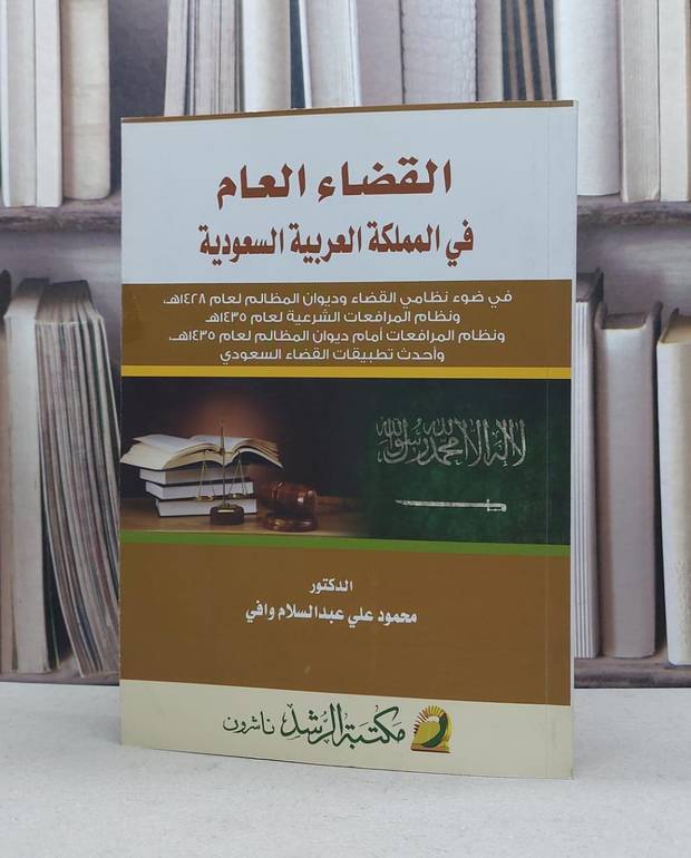 القضاء العام في المملكة في ضوء نظامي القضاء وديوان / محمود علي وافي