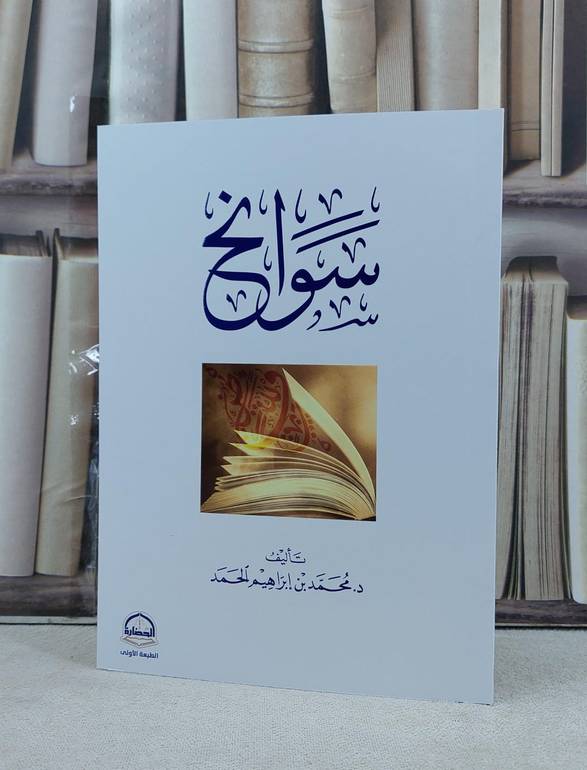 سوانح / تأليف محمد ابراهيم الحمد