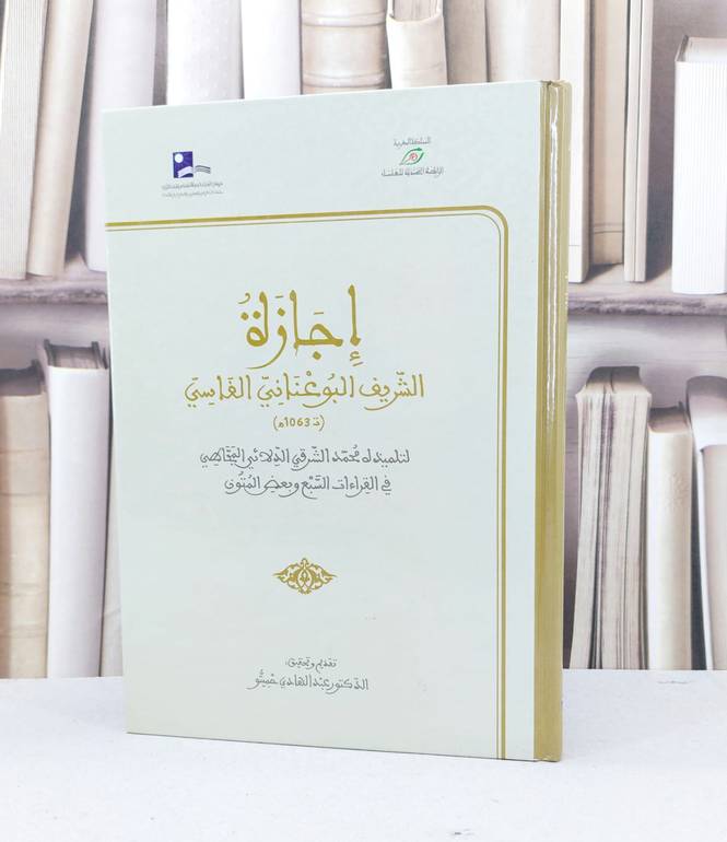اجازة الشريف البوعناني الفاسي / محمد الشرقي المجاطي / تحقيق - عبد الهادي حميتو