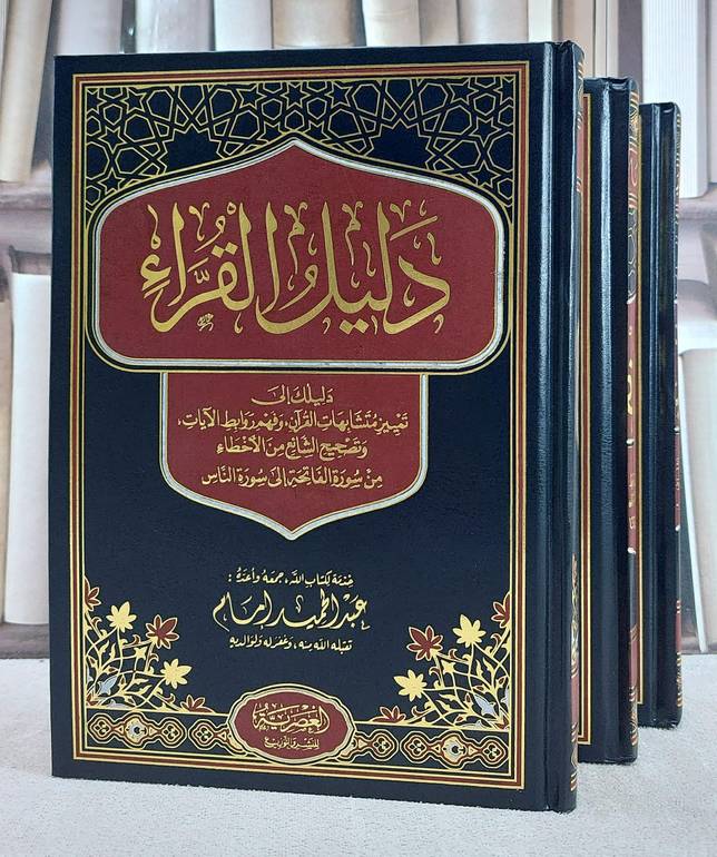 دليل القراء دليلك الى تمييز متشابهات القرآن وفهم روابط الآيات 3/1/ تأليف عبد الحميد امام
