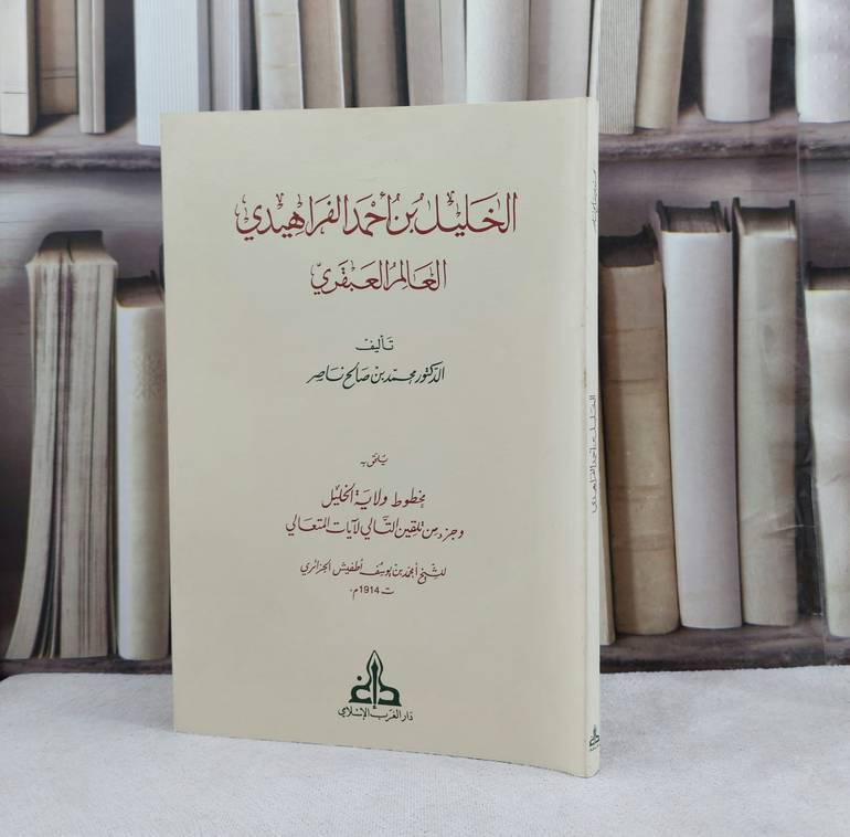 الخليل بن احمد الفراهيدي العالم العبقري ويليه مخطوط ولاية الخليل / تأليف : محمد صالح ناصر