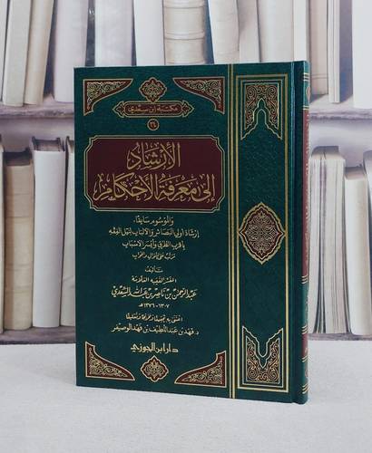 الارشاد الى معرفة الاحكام/ تأليف عبد الحمن ناصر السعدي/ تحقيق فهد عبد اللطيف الوصيفر