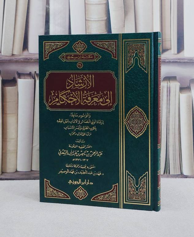الارشاد الى معرفة الاحكام/ تأليف عبد الحمن ناصر السعدي/ تحقيق فهد عبد اللطيف الوصيفر