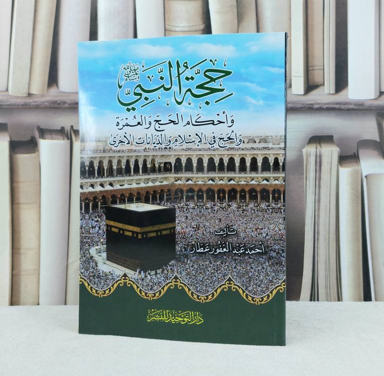 حجة النبي واحكام الحج والعمرة / تأليف : احمد عبد الغفور عطار