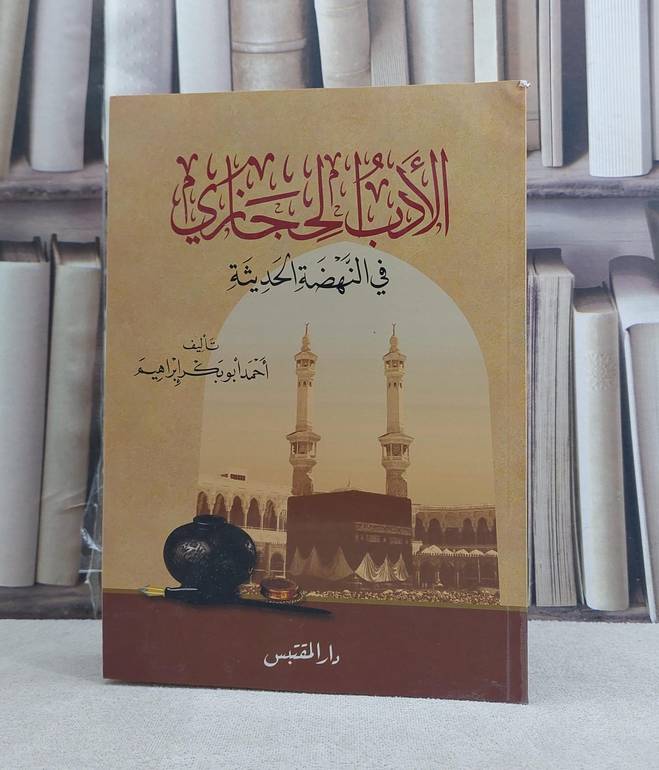 الادب الحجازي في النهضة الحديثة / تأليف: احمد ابو بكر ابراهيم