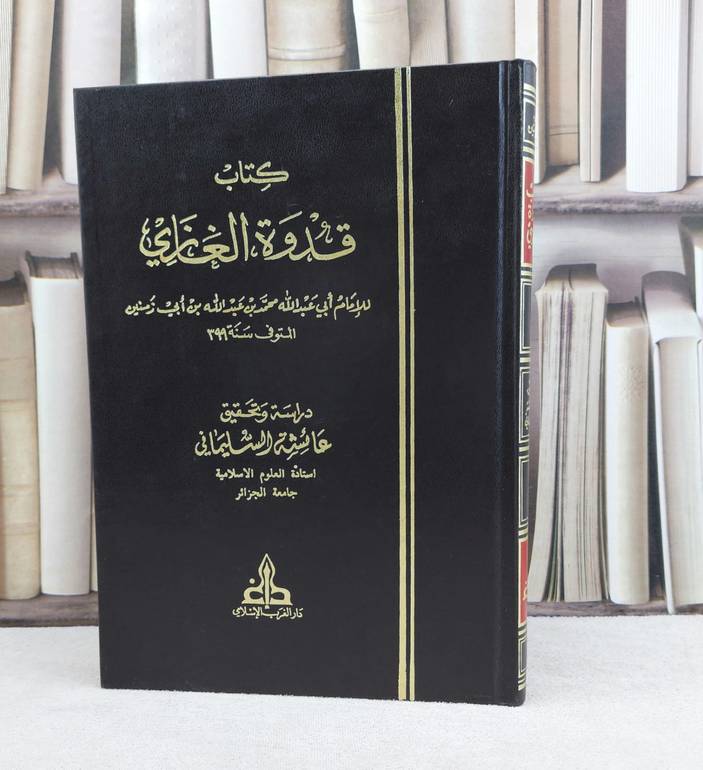 قدوة الغازي / تأليف ابن ابي زمنين / تحقيق عائشة السليماني