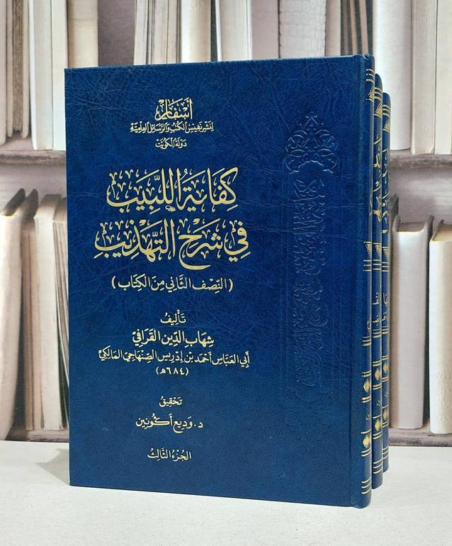 كفاية اللبيب في شرح التهذيب ( النصف الثاني من الكتاب ) 3/1 / شهاب الدين القرافي / وديع اكثونين