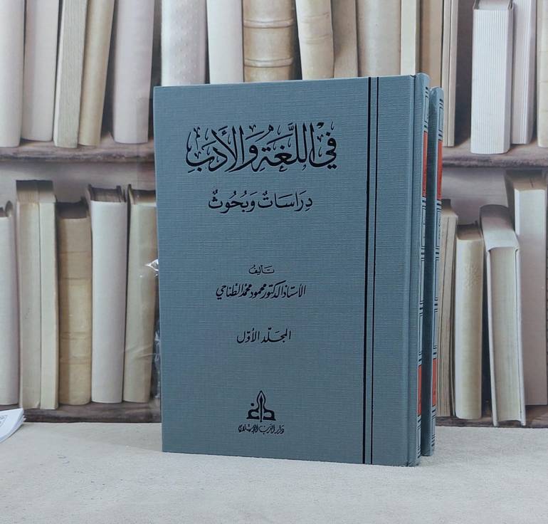في اللغة والادب دراسات وبحوث 1/2 / تأليف محمود محمد الطناحي