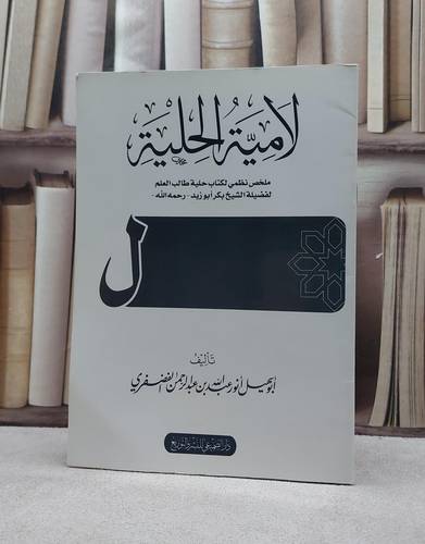 لامية الحلية (ملخص نظمي لحلية طالب العلم) / انور الفضفري