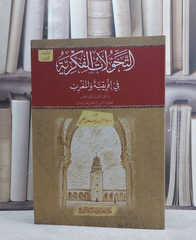 التحولات الفكرية في افريقية والمغرب من القرن الثاني الى القرن الخامس الهجري/ تأليف عبد الرحمن سلطان الطليحي