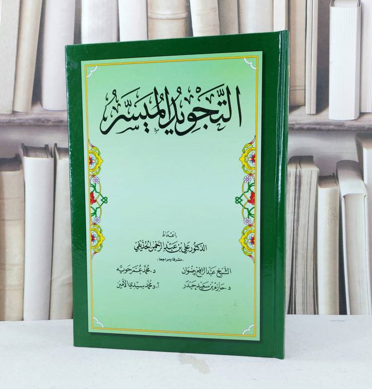 التجويد الميسر (نفس شكل طبعة المجمع) / تأليف : علي الحذيفي