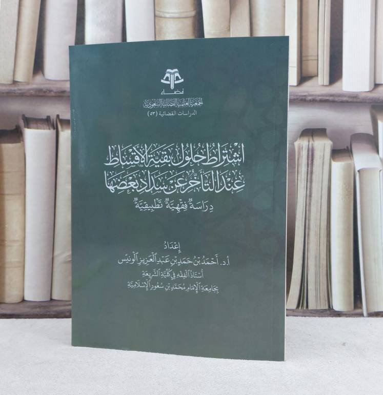 اشتراط حلول بقية الاقساط عند التاخر عن سداد بعضها دراسة فقهية تطبيقية/  تأليف احمد حمد الونيس
