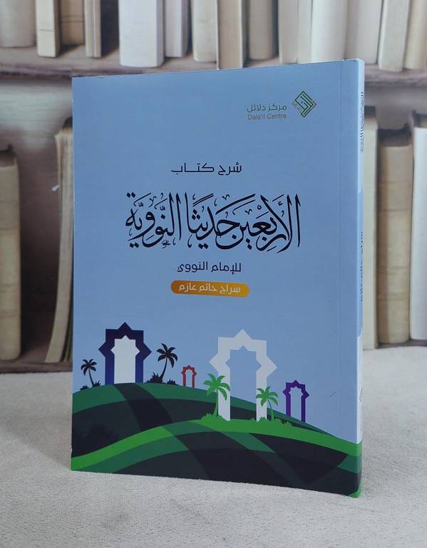 شرح كتاب الاربعين حديثا النووي للامام النووي / تأليف سراج حاتم عازم