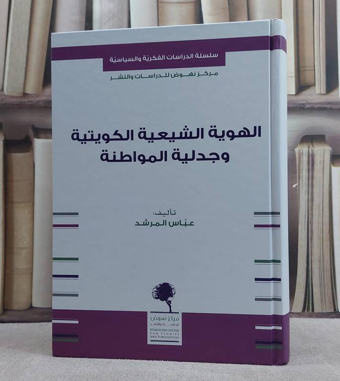 الهوية الشيعية الكويتية وجدلية المواطنة