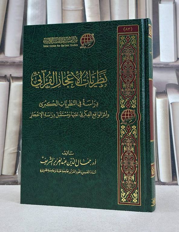 نظريات الاعجاز القرآني دراسة في النظريات الكبرى / تأليف جمال الدين عبد العزيز الشريف