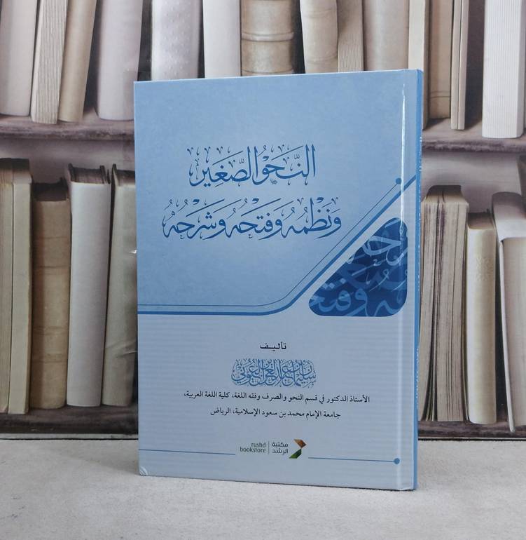 النحو الصغير ونظمه وفتحه وشرحه  / عبد العزيز  العيوني