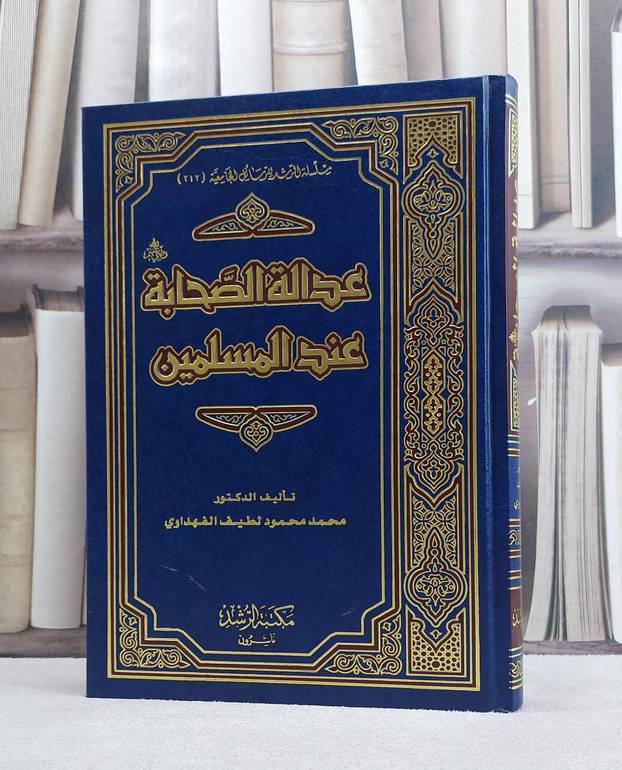 عدالة الصحابة عند المسلمين / محمد محمود الفهداوي