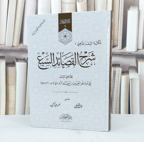 شرح القصائد السبع (المعلقات السبع) / تأليف الحسين احمد الزوزني / تحقيق بلال الخليلي / احمد عبد الحميد