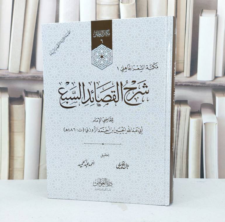 شرح القصائد السبع (المعلقات السبع) / تأليف الحسين احمد الزوزني / تحقيق بلال الخليلي / احمد عبد الحميد