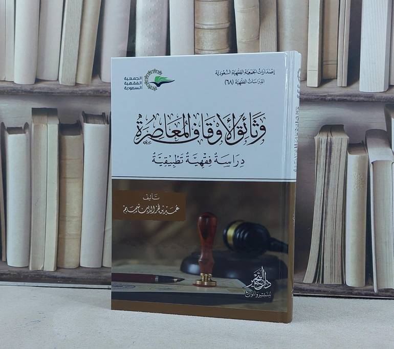 وثائق الاوقاف المعاصرة دراسة فقهية تطبيقية / عمير فخر الدين شميم