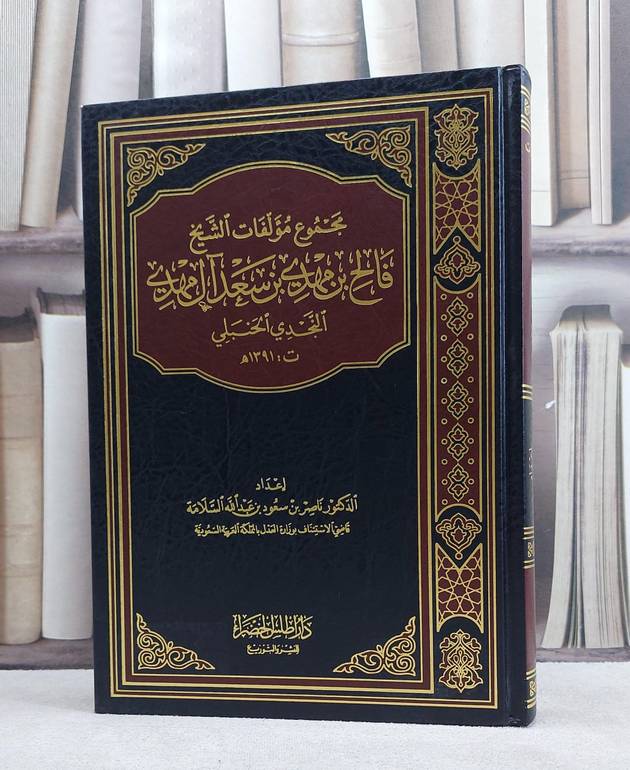 مجموع مؤلفات الشيخ فالح مهدي ابن سعد آل مهدي / فالح مهدي آل مهدي / تحقيق:ناصر سعود السلامة