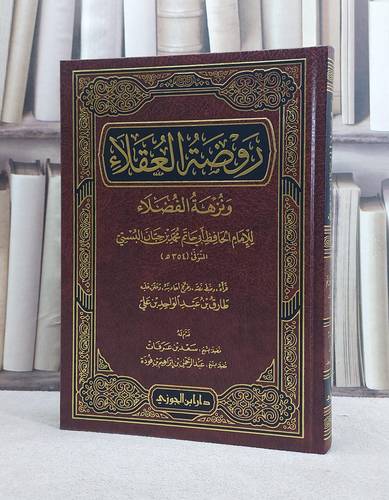روضة العقلاء ونزهة الفضلاء / محمد حبان البستي / تحقيق:طارق عبد الواحد علي
