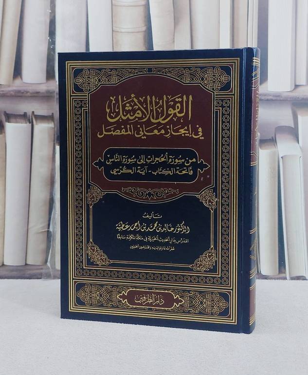 القول الامثل في ايجاز معاني المفصل / خالد محمد احمد عطية