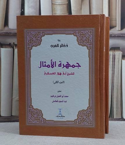 جمهرة الامثال 2/1