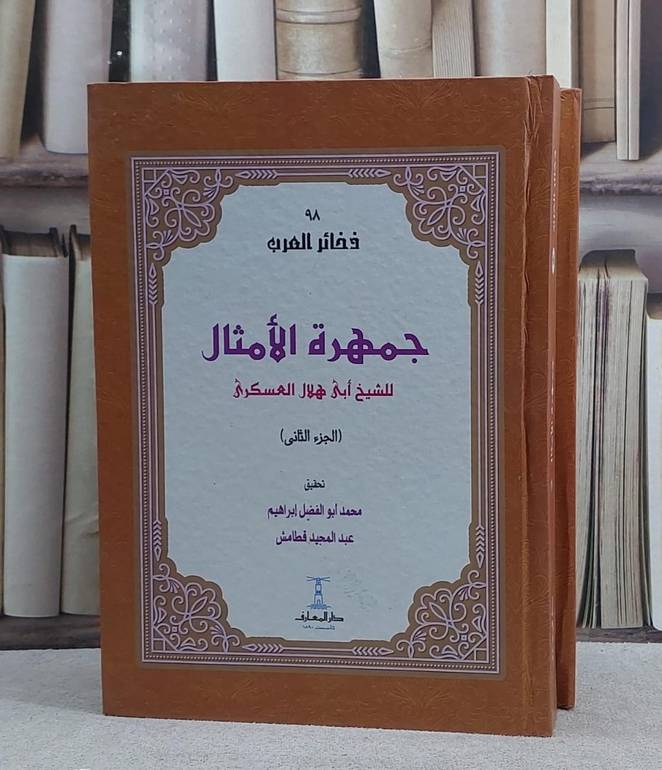 جمهرة الامثال 2/1