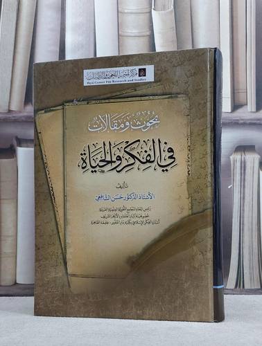 بحوث ومقالات في الفكر والحياة / حسن الشافعي