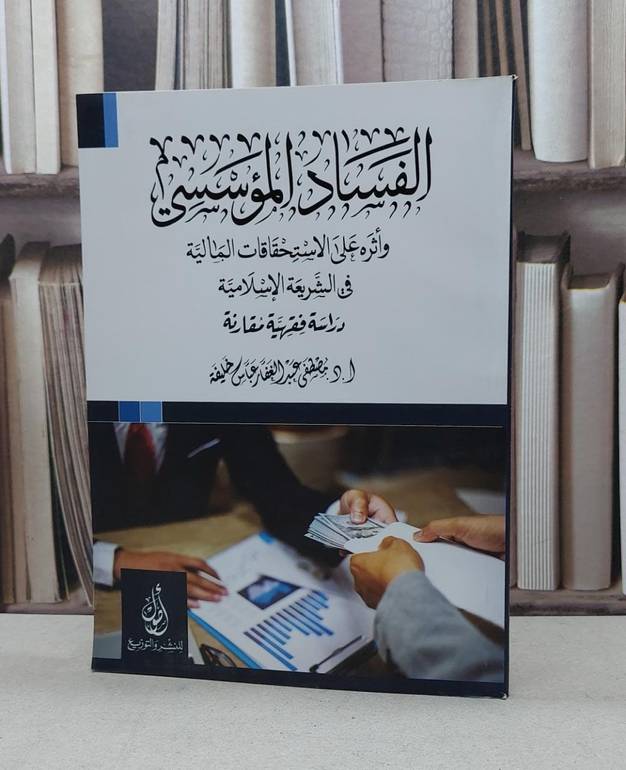 الفساد المؤسسي واثره على الاستحقاقات المالية / مصطفى عباس خليفة