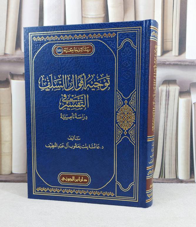 توجيه اقوال السلف في التفسير / تأليف : عائشة يعقوب آل عبد الطيف