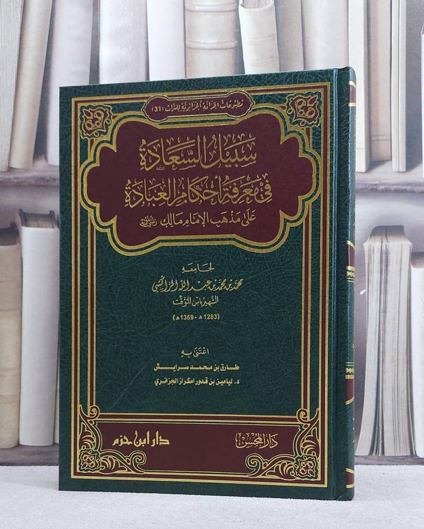 سبيل السعادة في معرفة احكام العبادة على مذهب الامام مالك/ محمد بن محمد بن عبد الله المراكشي (ابن المؤقت)/ طارق محمد سرايش / ليامين بن قدور امكراز الجزائري