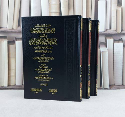 تعليقات على قرة عيون الموحدين في تحقيق دعوة 1/3 / تأليف : صالح فوزان الفوزان