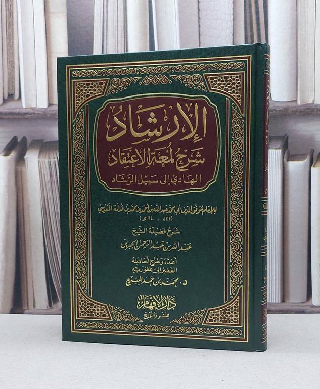 الارشاد شرح لمعة الاعتقاد