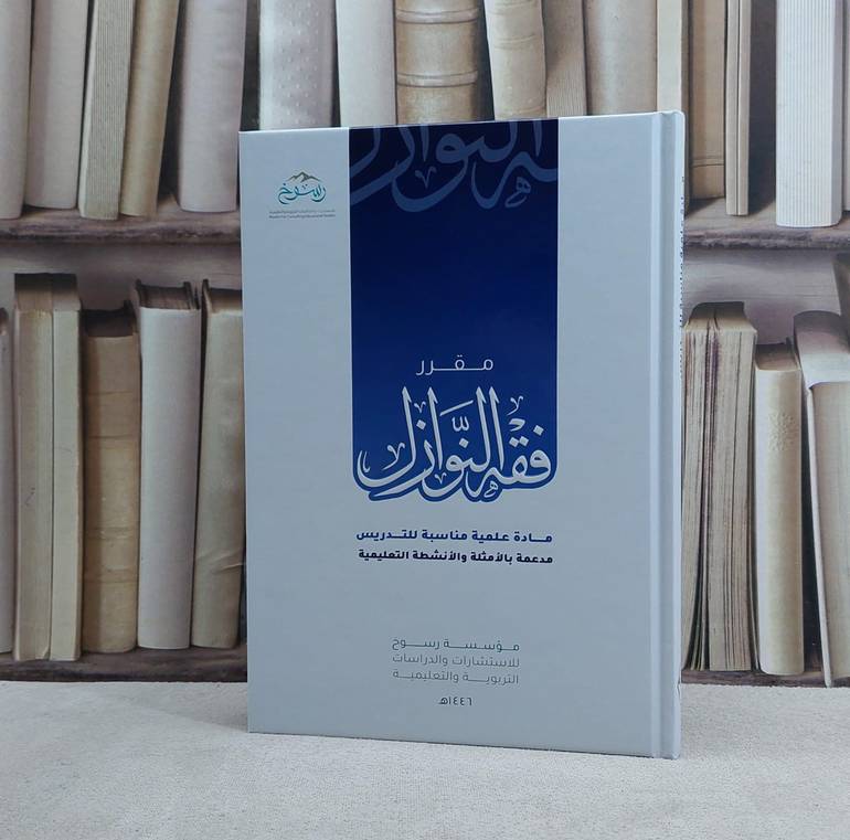 مقرر فقه النوازل مادة علمية مناسبة للتدريس - تأليف مؤسسة رسوخ
