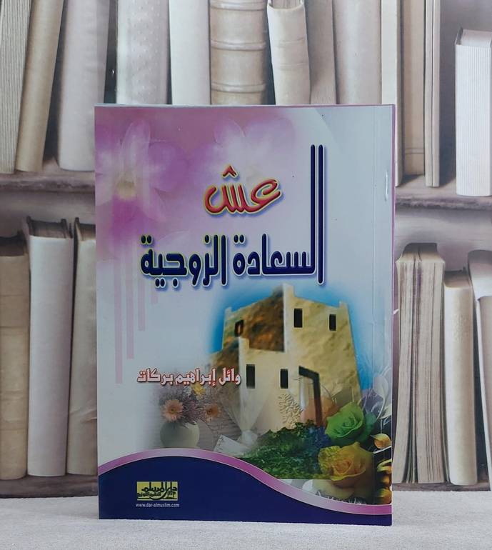 عش السعادة الزوجية   / وائل ابراهيم بركات