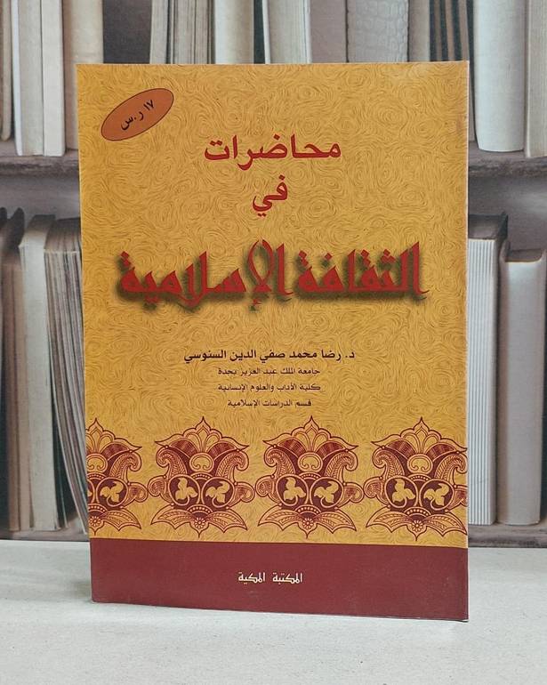 محاضرات في الثقافة الاسلامية / رضا محمد السنوسي
